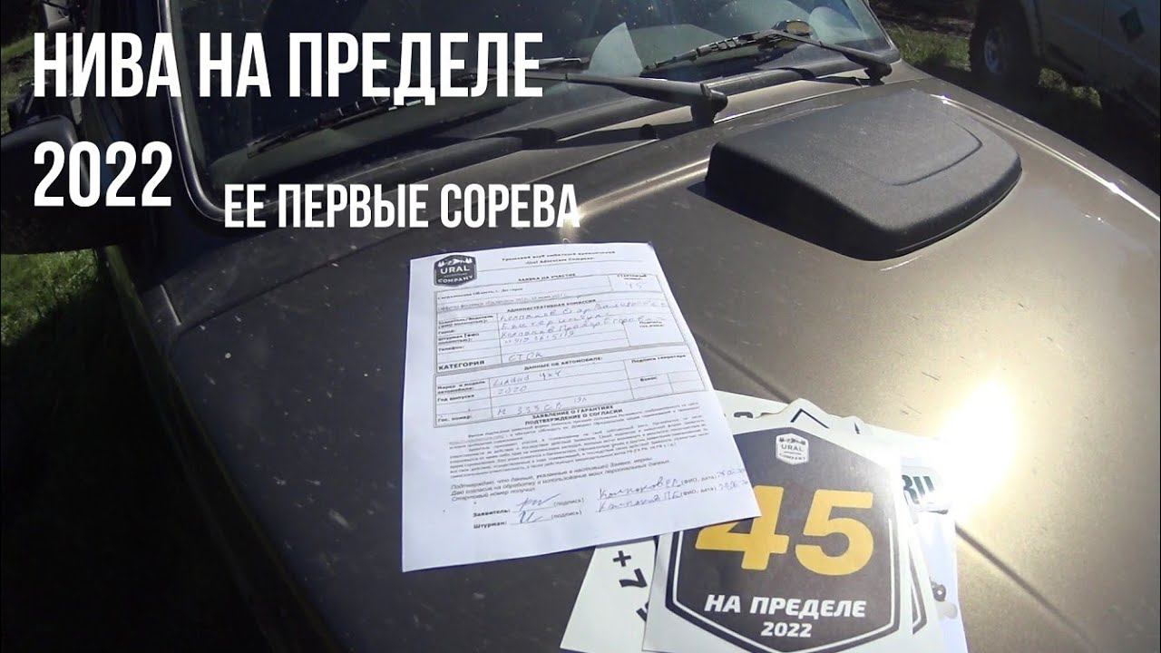Нива на пределе 2022. Первые соревнования. Месево настоящих внедорожников смотреть онлайн