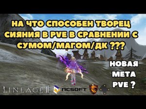 На что способен творец сияния в PvE на равном бусте и уровне против сума/мага/ДК ?