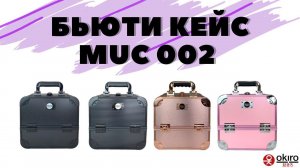 Бьюти кейс для визажиста OKIRO MUC 002