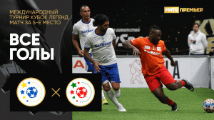 Легенды Латинской Америки - Легенды Африки. Все голы матча Международного турнира Кубок Легенд