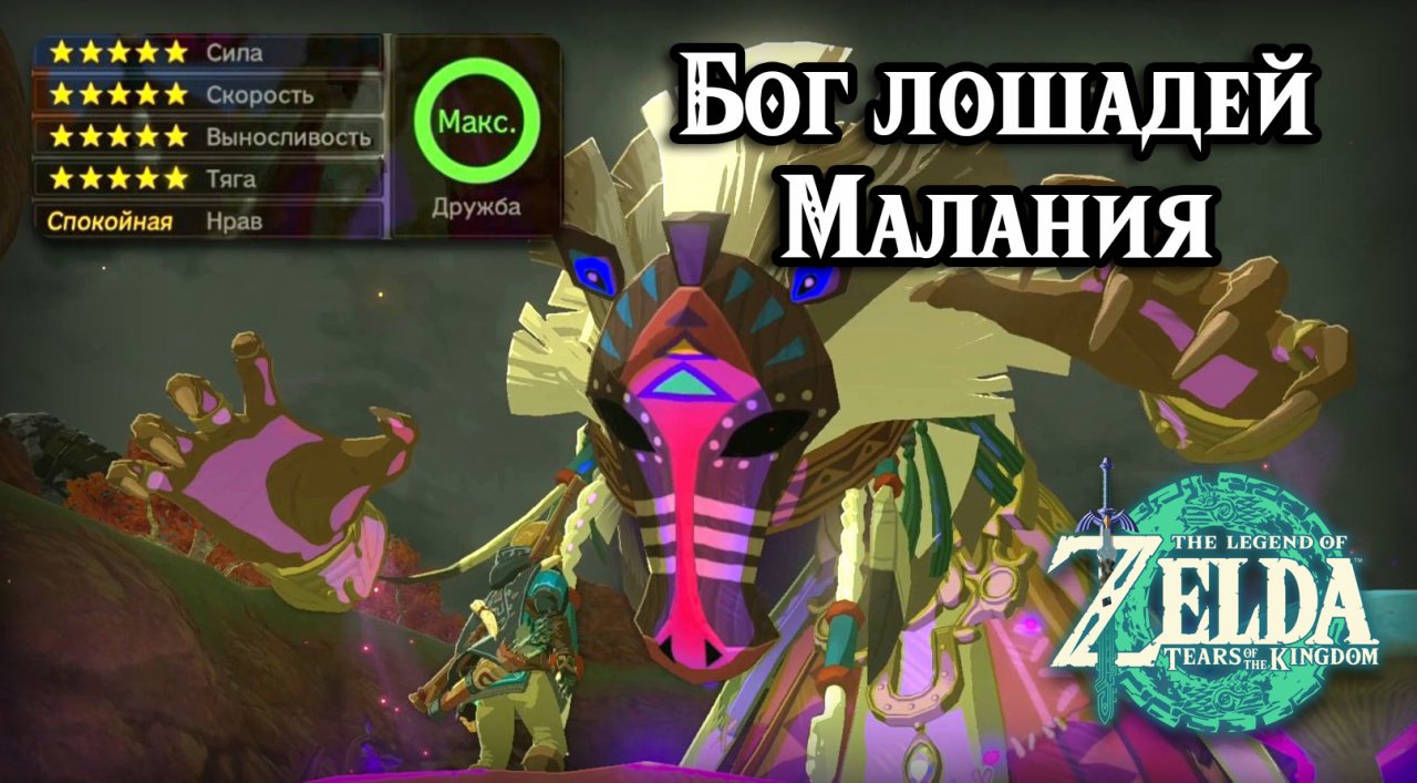 Малания. Улучшение и оживление лошади. The Legend of Zelda Tears of the Kingdom. Malanya