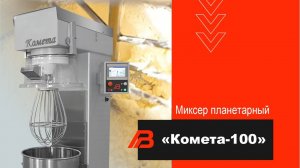 Миксер планетарный «Комета-100»