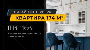 Дизайн интерьера: квартира 174 м кв - ЖК RedSide - дизайн-проект студии TeremokDesign