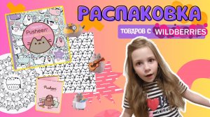 WILDBERRIES. РАСПАКОВКА необычных ТОВАРОВ с Pusheen the Cat. *я в восторге!!!*