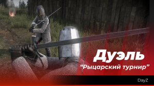 DayZ: «Дуэль» / «Рыцарский турнир»