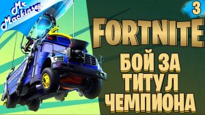 Третий день новичка в Фортнайт ➤ Fortnite ◉ Стрим #3