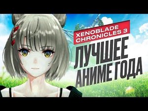 Обзор Xenoblade Chronicles 3