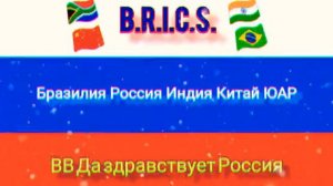 РЕМИКС - Гимн Советского Союза (Версия БРИКС)