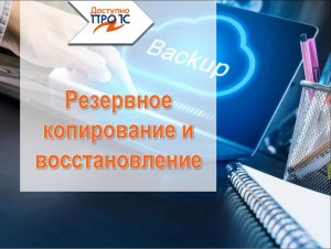 Резервное копирование и восстановление информационной базы 1С