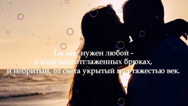 Ты мне нужен любой! Признание в любви || Стих о Любви