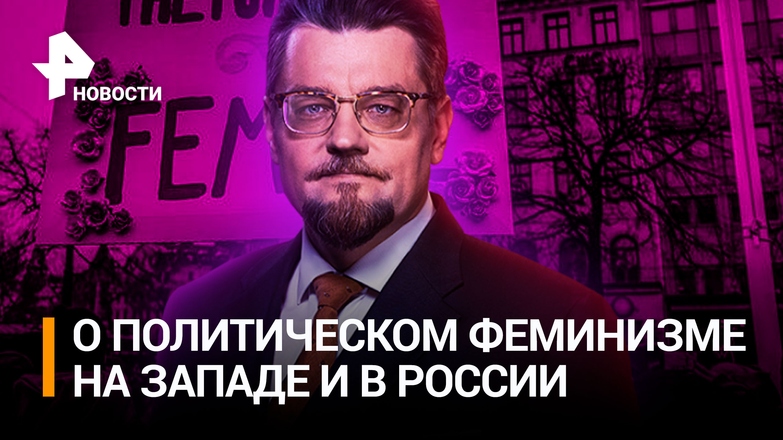 Волна политического феминизма идет на Россию / РЕН Новости