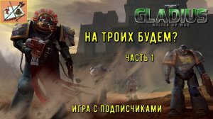 Warhammer 40000 Gladius Relics Of war ///На троих///Часть 1///