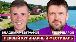 ПЕРВЫЙ КУЛИНАРНЫЙ ФЕСТИВАЛЬ У ВОЛОХИ. ЧАСТЬ 1. #500супов #шефшаров