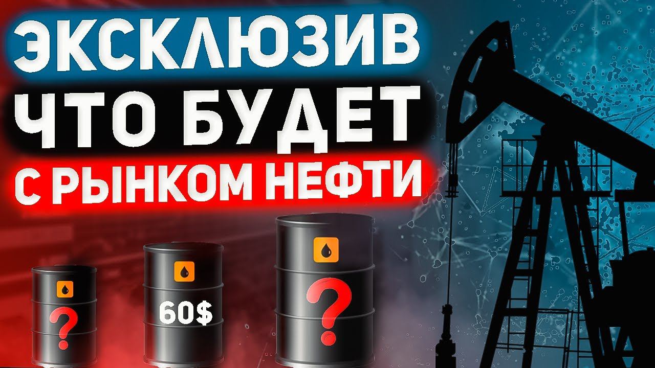 Что ждёт российскую нефть - Олег Кузьмичев и Сергей Кондратьев.