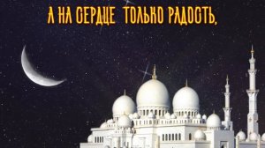 С ПРАЗДНИКОМ КУРБАН БАЙРАМ! Красивое видео поздравление на Курбан Байрам