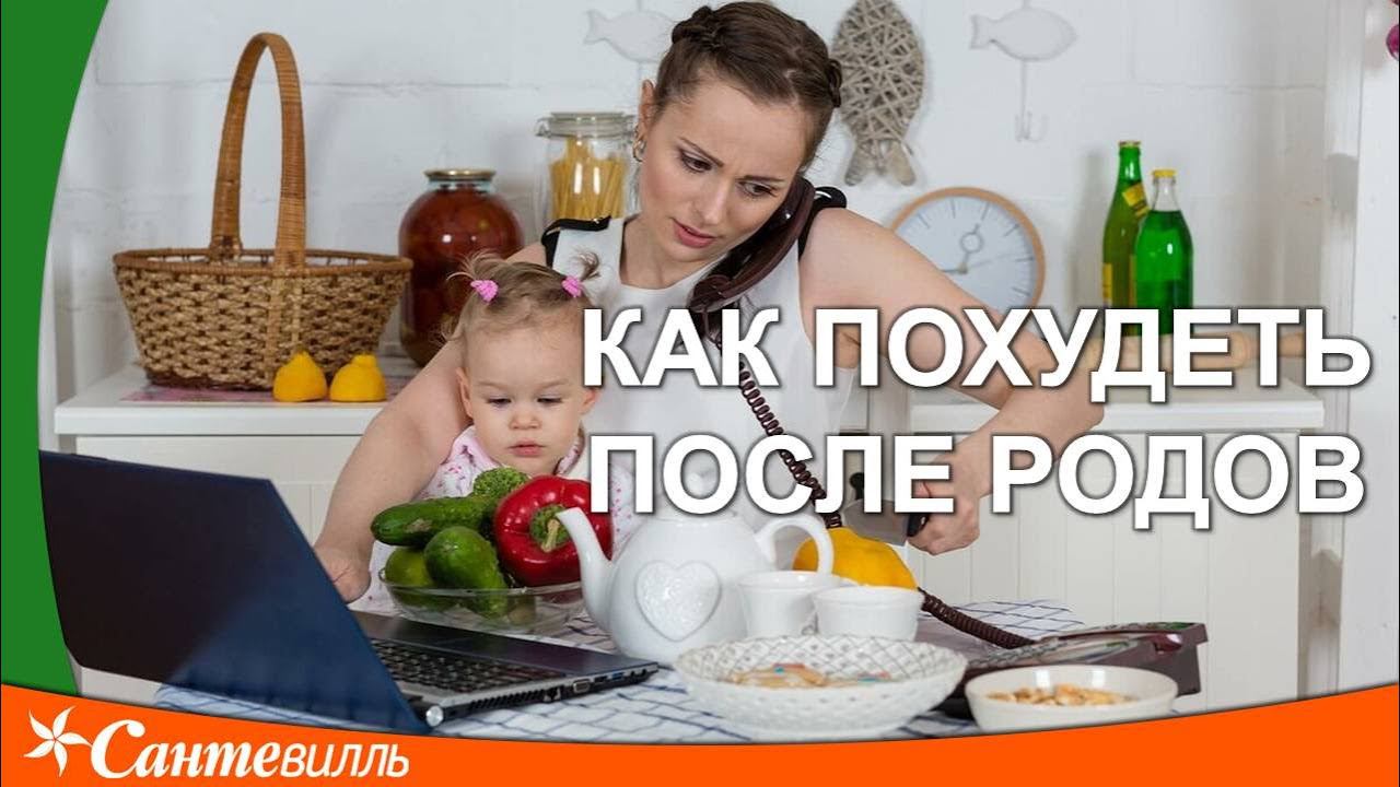 Как похудеть после родов | Пища как лекарство