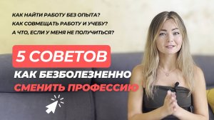 Как сменить профессию без страхов и упреков? Советы, которые помогут решиться