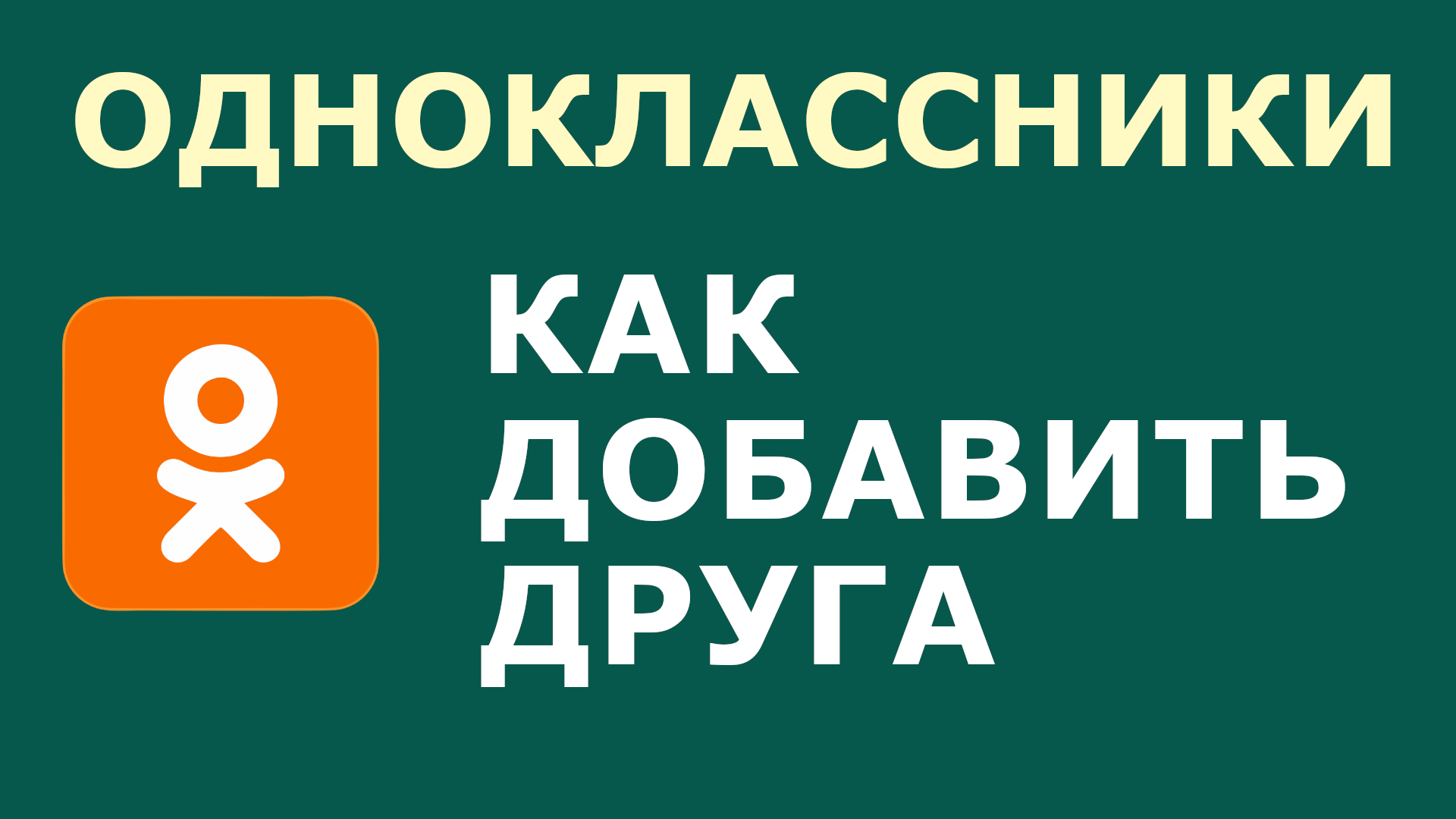 Одноклассники не добавляет в друзья. Темы для одноклассников. как удалить друга из одноклассников. как избавиться от одноклассников. фото на тему одноклассники.