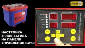 НАСТРОЙКА углов на станке для гибки арматуры с ЧПУ GW50 VEKTOR