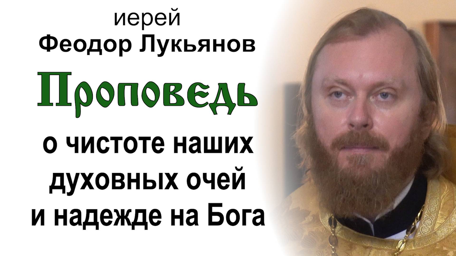 Проповедь о чистоте наших очей и надежде на Бога (2024.07.14). Иерей Феодор Лукьянов