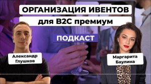 Организация ивентов для B2C премиум сегмента. Маргарита Баулина