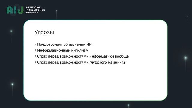 20.12.05//ИИ как неотъемлемая часть компьютерной грамотности. Илья Мирин, ДВФУ смотреть онлайн