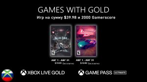 Бесплатные игры по подписке xbox live gold на 1 августа 2023