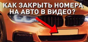 Как закрыть автомобильные номера на видео? Adobe After Effects