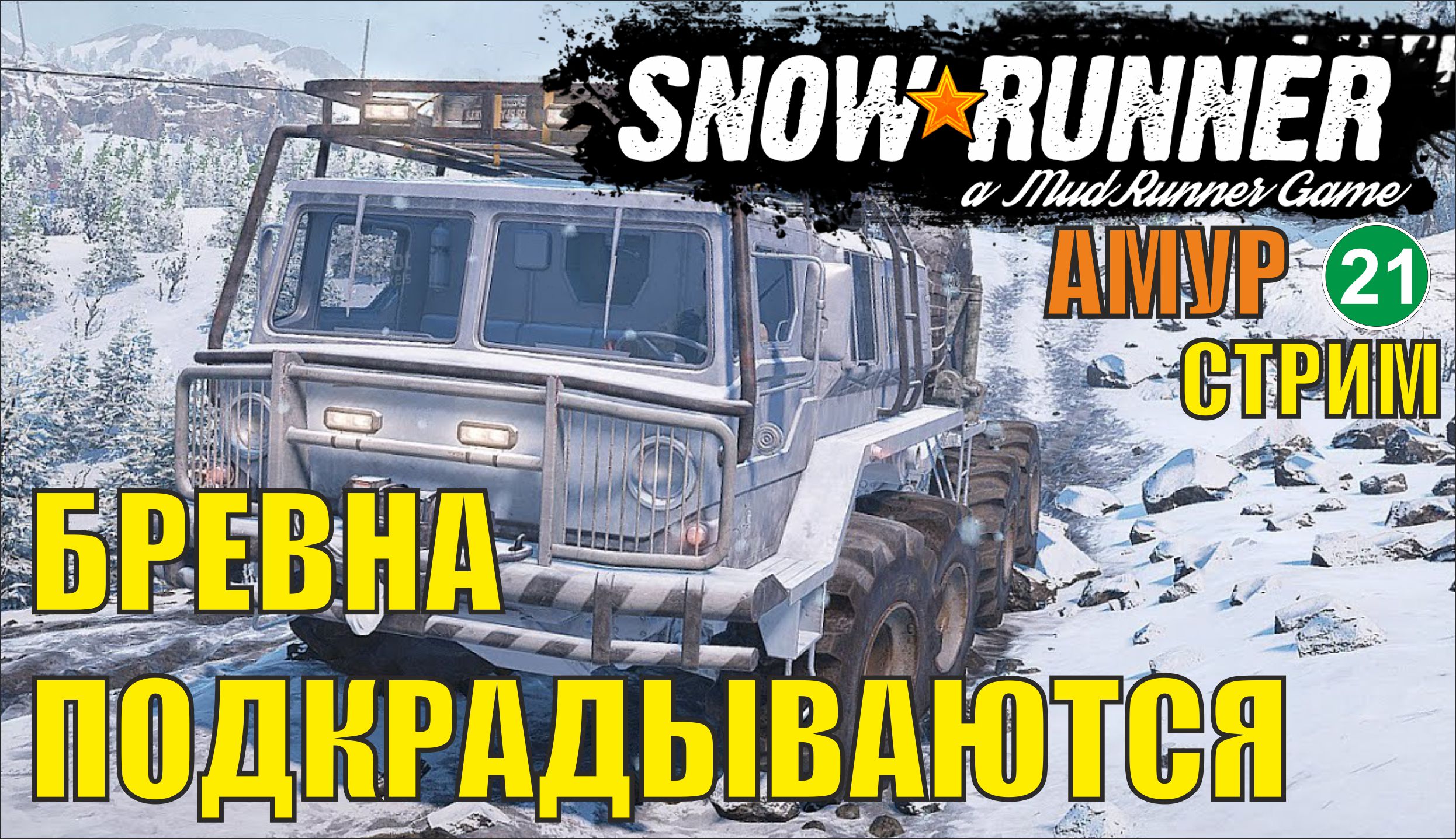 SnowRunner - Бревна подкрадываются