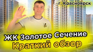 Золотое Сечение - Апартаменты в Новостройке Красноярска