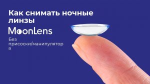 Как снять ночную линзу MoonLens без манипулятора/присоски?