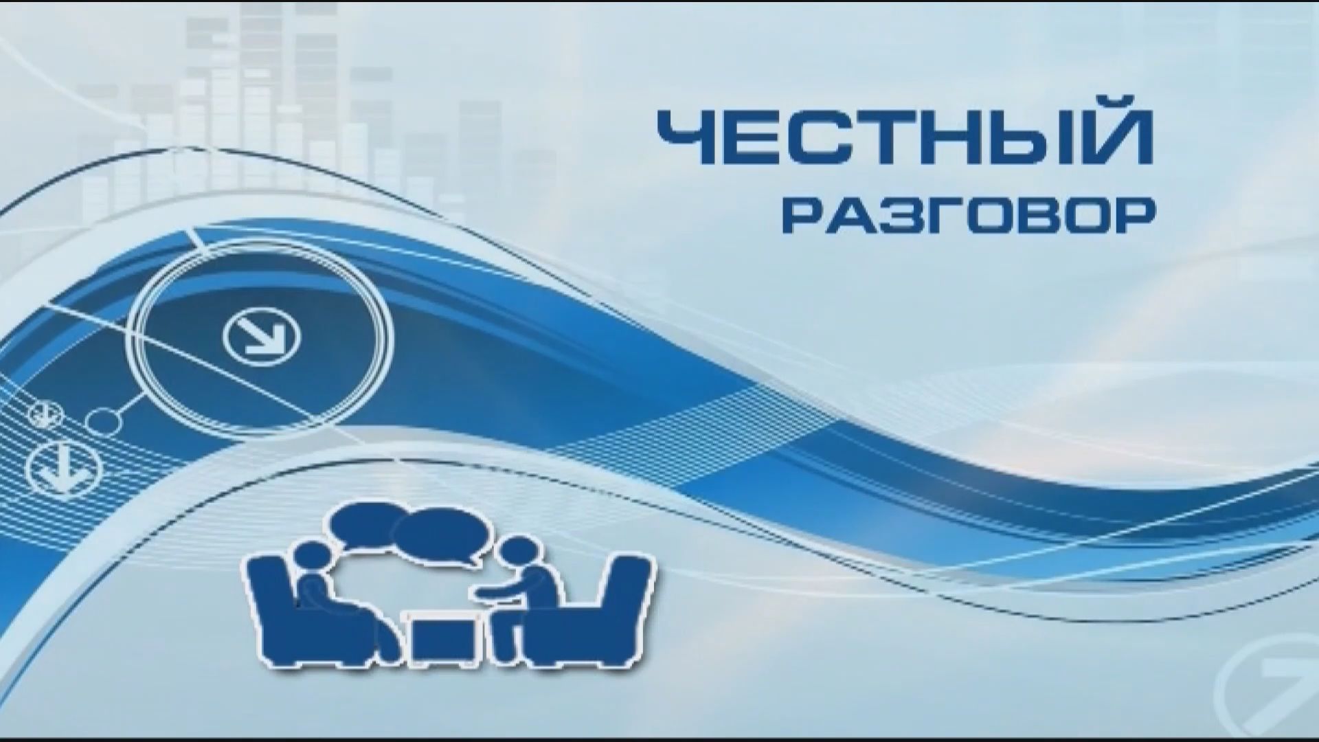 Честный разговор 19 08 22