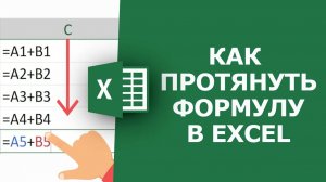 Как протянуть формулу в Excel