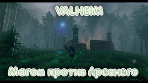 Valheim. Mage against Elder. Магом против Древнего