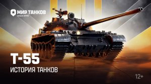 МИР ТАНКОВ 2024|История танков: Т-55 | Активируй задачи на портале игры