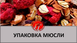 Фасовка и упаковка мюсли с гарантированным соотношением ингредиентов.mp4