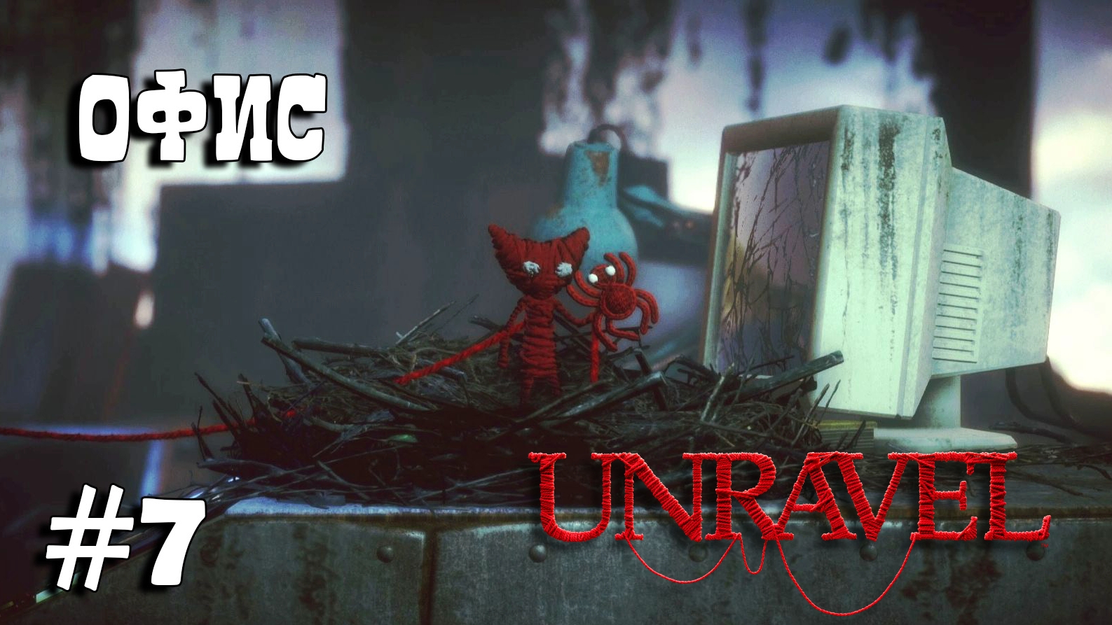 Unravel #7 прохождение - How much is enough