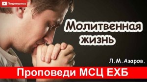 "Молитвенная жизнь" Л.М. Азаров.  Проповедь. МСЦ ЕХБ