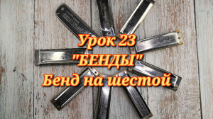 Губная гармошка урок 23