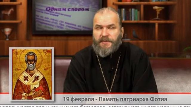 "Одним словом" 19 февраля - Память патриарха Фотия смотреть онлайн