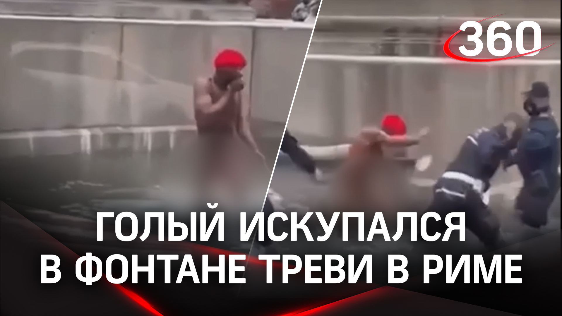 Голый темнокожий искупался в фонтане Треви в Риме и устроил «баню» полицейским