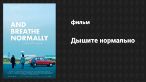 Дышите нормально (фильм, 2018)