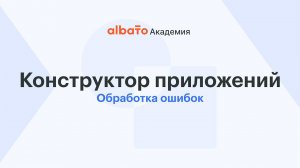 Обработка ошибок