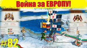 Прохождение кампании за Россию (Война за ЕВРОПУ!) #82 Empire: Total War