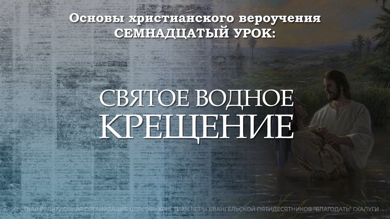 Святое водное крещение | 17 урок | Основы христианского вероучения