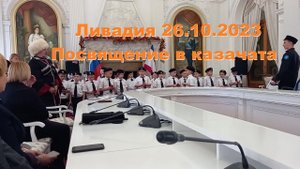 Посвящение в казачата 26.10.2023 Ливадия