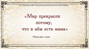 Мир прекрасен потому, что в нем есть МАМА!