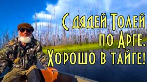 С дядей Толей по Арге. Хорошо в тайге! Фильм о жизни в тайге