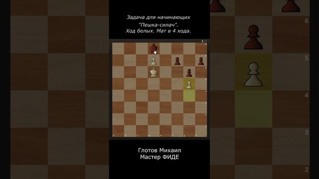"Пешка - силач". Задачка для начинающих шахматистов.