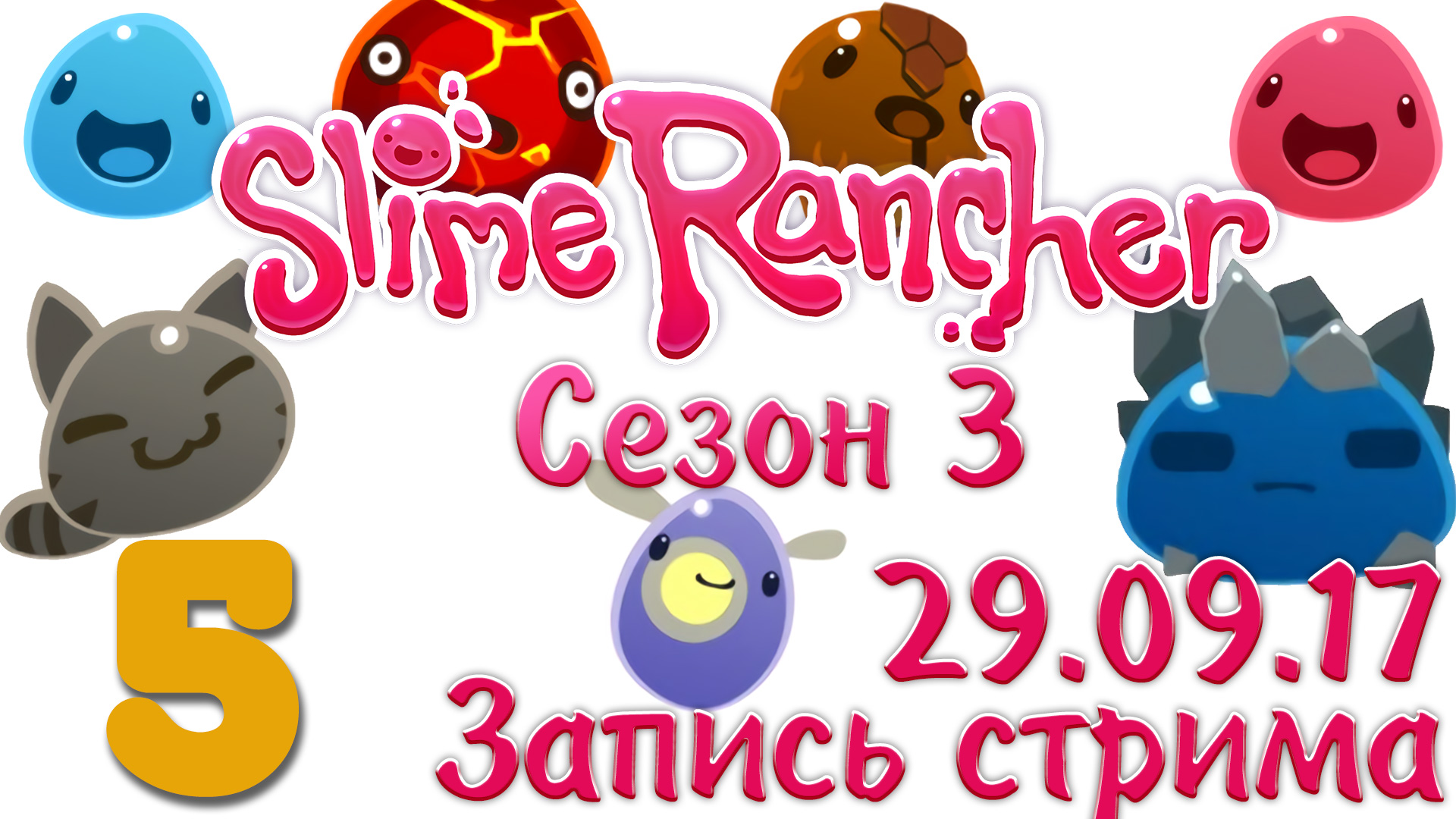 Slime Rancher - Сезон 3 - Запись стрима от 29.09.17 (ч.1) - Прохождение игры [#5] v1.0.1e | PC